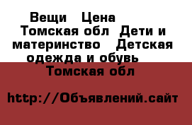 Вещи › Цена ­ 600 - Томская обл. Дети и материнство » Детская одежда и обувь   . Томская обл.